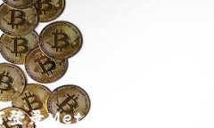 如何登录MetaMask：一步步指