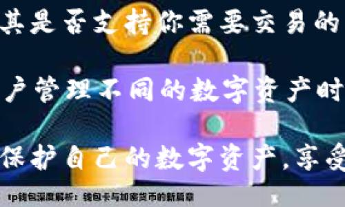 biao ti/biao ti 
提比特币用什么钱包？选择适合你的比特币钱包！

比特币钱包, 数字货币存储, 钱包类型, 安全性/guanjianci

比特币作为一种新兴的数字货币，已经吸引了越来越多的投资者和用户。而在使用比特币的过程中，选择一个合适的钱包至关重要。比特币钱包的类型多种多样，从软件钱包到硬件钱包，各有优劣。本文将深入介绍比特币钱包的种类、特点以及如何选择最适合你的钱包，帮助你在比特币的利用和投资中更加得心应手。

比特币钱包的类型

比特币钱包主要可以分为以下几种类型：硬件钱包、软件钱包、网页版钱包和纸钱包。每种钱包都有其独特的优势和劣势，用户可以根据自己的需求选择适合自己的钱包。

h41. 硬件钱包/h4

硬件钱包是最安全的一种钱包类型，它通过物理设备（如USB硬件设备）存储私人密钥，确保用户的资产安全。常见的硬件钱包有Ledger Nano S、Trezor等。

硬件钱包的优点在于其安全性，使用时即使连接到网络也几乎没有被黑客攻击的风险。它的缺点则是价格相对较高，并且在使用时较为不便。例如，在进行交易或者查看余额时，需要将其连接到计算机上，操作起来相对繁琐。

h42. 软件钱包/h4

软件钱包则分为桌面钱包、移动钱包和钱包应用，各具特点。桌面钱包如Electrum、Bitcoin Core等，通常需要下载和安装，适合需要频繁交易的用户。移动钱包则更为便利，基于智能手机应用，操作简单易用，适合日常交易。

软件钱包的优点在于使用方便，能够随时随地进行交易。但由于软件存储在联网的设备上，因此黑客攻击的风险相对较高。

h43. 网页钱包/h4

网页钱包是基于云技术的一种钱包，只需通过浏览器访问即可。常见的例子有Blockchain.info和Coinbase等。用户只需注册账户，便可以管理自己的比特币资产。

网页钱包的优点在于便捷，可以在任何有网络的地方使用。缺点是用户的私钥通常由服务提供商管理，若服务端受到攻击，用户的资产将面临风险。

h44. 纸钱包/h4

纸钱包是将比特币地址和私钥印刷在纸上的一种存储方式。它的安全性在于不与互联网连接，适合长期存储比特币。

然而，纸钱包也有其缺点，如果纸张损坏或者丢失，则比特币将无法找回。同时，生成纸钱包的过程中如果存在恶意软件，可能使得私钥泄露。

如何选择合适的比特币钱包

选择合适的比特币钱包需要考虑多个因素，包括安全性、使用便捷性和费用等。下面，我们将对每个因素进行详细讨论。

h41. 安全性/h4

安全性是选择比特币钱包时最重要的考虑因素之一。为防止资产被盗，建议使用硬件钱包或高安全性的软件钱包。同时，还应定期更新软件，避免使用过时的版本。

此外，务必设置强密码，并启用双重验证等安全措施，以提升钱包的整体安全性。

h42. 使用便捷性/h4

不同类型的钱包在使用便捷性上有着显著差异。硬件钱包通常操作繁琐，而移动钱包和网页钱包更为便捷，适合日常交易。如果用户的交易频率较高，建议选择软件钱包或移动钱包。

h43. 费用/h4

有些钱包在使用过程中会收取一定的手续费。在选择钱包时，用户需要关注这些费用，尤其是在高频交易的情况下，手续费可能大大影响利润。

h44. 个人需求/h4

最终选择比特币钱包时，还需结合自身需求。如果只需长期存储，可以考虑纸钱包或硬件钱包；如果需要频繁交易，则软件钱包或移动钱包可能更为适合。

常见问题及解答

h4问题1：比特币钱包安全吗？/h4

比特币钱包的安全性取决于多种因素，包括钱包类型、密码强度、用户的操作习惯等。相比于软件钱包，硬件钱包的安全性更高，因为它不会连接到互联网。使用时即使遭遇网络攻击，私钥也不会被盗取。然而，用户在使用钱包时，仍需保持警觉，例如启用双重验证、定期更新软件等等。

此外，用户还应该定期备份钱包的助记词或私钥。如果钱包丢失或设备损坏，备份能够帮助用户快速找回资产。总之，虽然没有绝对安全的钱包，但通过合理的使用和安全意识可以有效降低风险。

h4问题2：如何备份比特币钱包？/h4

备份比特币钱包是保护资产的重要措施。对于大多数软件钱包，备份的方式通常是将助记词或者私钥保存在安全的地方，确保在账户出现问题时能够尽快找回。

1. 查找备份选项：在钱包的设置中，通常会有备份选项，允许用户导出助记词或生成密钥文件。

2. 安全存储：备份完成后，应将其存储在安全的地方，最好是离线存储，以防止网络攻击。

3. 定期更新：如果在钱包中进行重大更改（如添加新地址或资产），应定期更新备份内容，确保信息的准确性。

h4问题3：如何恢复比特币钱包？/h4

恢复比特币钱包一般需要用到之前保存的助记词或私钥。过程如下：

1. 安装钱包软件：在新的设备上下载并安装相应的钱包软件。

2. 导入私钥：打开钱包，并选择“导入”或“恢复”选项，将之前备份的私钥或助记词输入。系统会自动检测并导入相关资产。

3. 确认余额：恢复完成后，确认钱包中的余额，确保所有的资产都已经成功恢复。

h4问题4：比特币钱包支持的币种有哪些？/h4

大部分比特币钱包专注于比特币本身，但一些软件钱包和硬件钱包也支持多种其他数字货币，如以太坊、莱特币等。因此，在选择钱包时，可以查看其是否支持你需要交易的所有币种。

例如，像Exodus和Coinomi这样的多币种钱包就支持多种不同的货币，而Ledger和Trezor等硬件钱包也支持多种代币。选择合适的钱包能够让用户管理不同的数字资产时更加方便。

总结而言，选择适合自己的比特币钱包非常重要，需要从类型、安全性、使用便捷性及费用等方面进行全面考虑。通过合理的选择和使用，可以有效保护自己的数字资产，享受比特币带来的便利和收益。