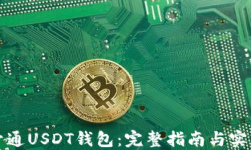 
如何开通USDT钱包：完整指南与实用技巧