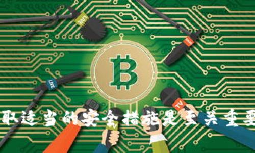    如何在2010年安装比特币钱包：详细指南  / 

 guanjianci  比特币钱包, 比特币, 安装钱包, 加密货币  /guanjianci 

 比特币自2009年诞生以来，逐渐成为一种重要的加密货币，吸引了越来越多的投资者和用户。虽然比特币的概念在2009年就已提出，但真正开始被广泛使用是在2010年左右。对于那些想要进入比特币世界的人来说，安装比特币钱包是第一步。在本文中，我们将详细讨论如何在2010年安装比特币钱包，涵盖不同类型的钱包、安装过程、注意事项以及常见问题的解答。 

 一、比特币钱包的类型 

 在讨论安装比特币钱包之前，我们先来了解一下不同类型的比特币钱包。根据存放比特币的方式和安全性，可以将比特币钱包分为以下几种类型： 

 1. **软件钱包**：这类钱包通常以应用程序的形式存在，可以在个人电脑或手机上安装。软件钱包可以进一步细分为桌面钱包和移动钱包。桌面钱包是在计算机上运行的程序，例如Bitcoin Core，而移动钱包则是可在智能手机上使用的应用，如Electrum。 

 2. **硬件钱包**：硬件钱包是一种专为存储加密货币而设计的物理设备，具有最高的安全性。例如，Trezor和Ledger Nano S是比较流行的硬件钱包。这类钱包离线存储私钥，降低了被黑客攻击的风险。 

 3. **在线钱包**：在线钱包是通过互联网提供服务的平台，通常由第三方管理。这类钱包使用方便，但由于存放在网上，安全性相对较低，用户需谨慎选择可靠的服务提供商。 

 4. **纸钱包**：纸钱包是将你的私钥和公钥打印在纸张上。尽管这种方式不易被攻击，但如果纸张遗失或损坏，则会造成资金无法恢复。 

 二、在2010年安装比特币钱包的步骤 

 安装比特币钱包的具体步骤根据钱包类型有所不同。以下是安装桌面钱包（以Bitcoin Core为例）的详细指南： 

 1. **下载钱包**：访问Bitcoin Core的官方网站，选择适合你操作系统的版本进行下载。确保你下载的是最新版本，以获得更好的安全性和功能。 

 2. **安装程序**：下载完成后，双击安装程序进行安装。按照屏幕上的提示进行操作。在某些系统上，可能需要修改安全设置以允许安装来源不明的应用程序。 

 3. **初次运行**：安装完成后，启动Bitcoin Core钱包。应用程序可能需要下载整个区块链数据，下载过程可能需要较长时间，视你的网络速度而定。在此过程中，你可以选择你的数据存储位置。 

 4. **创建新钱包**：在第一次运行时，系统会提示你创建一个新钱包。设置一个强密码，以确保你的钱包安全。此外，不要忘记备份你的钱包文件，以便在需要时恢复。 

 5. **使用钱包**：安装和初始设置完成后，你可以开始使用比特币钱包了。你可以生成比特币地址，接收和发送比特币等。 

 三、使用比特币钱包的注意事项 

 安装比特币钱包后需要注意一些安全方面的问题，以保护你的资金： 

 1. **定期备份**：确保定期备份你的钱包数据。这可以防止意外情况下的数据丢失，如硬件故障或丢失设备。备份应保存在可靠的地方，并使用不同的存储介质。 

 2. **启用双重认证**：如果你的钱包服务提供商支持双重认证，务必启用此功能。这在很大程度上增强了账号的安全性。即便攻击者获取了你的密码，没有第二步的验证，他们仍无法访问你的账户。 

 3. **保持软件更新**：确保你的钱包软件时刻保持最新版本，以避免已知漏洞被利用。大多数钱包应用程序会在启动时检查更新。 

 4. **警惕网络钓鱼**：在进行比特币交易时，要格外小心网上诈骗和钓鱼网站。不要轻易点击来自不明来源的链接并提供个人信息。 

 四、常见问题解答 

h4 问题1：比特币钱包安全吗？ /h4

 比特币钱包的安全性与多个因素相关，包括钱包类型、用户习惯和服务提供商的安全措施。 

 1. **软件钱包**：软件钱包的安全性因其设计而异。选择知名度高且有良好评测的钱包软件，加上强密码和定期更新，可显著提高安全性。然而，若设备被恶意软件感染，软件钱包就会面临风险。 

 2. **硬件钱包**：硬件钱包是安全性最高的选择之一。因为它们存储私钥离线，难以受到黑客攻击。虽然硬件钱包价格较高，但若你持有大量比特币，它们是值得投资的。 

 3. **在线钱包**：由于在线钱包存储在云端，其安全性较低。选择信誉良好的服务提供商，并启用双重认证，这样可以在一定程度上保护你的资产。 

 综上所述，比特币钱包的安全性不是一成不变的，取决于用户的使用方式和采取的保护措施。最好的办法是综合使用硬件钱包加上软件钱包，以实现更加安全的资产管理。 

h4 问题2：如何恢复丢失的比特币钱包？ /h4

 如果不幸丢失了比特币钱包，恢复的可能性取决于你是否做好了备份和安全措施。以下是一些恢复方法： 

 1. **使用钱包备份**：如果你已经备份了钱包文件或助记词，可以通过安装同款钱包软件并导入备份进行恢复。通常，帮助中心或用户指南中会说明如何导入恢复钱包。 

 2. **硬件钱包恢复**：如果使用的是硬件钱包，可以使用恢复种子（通常是12到24个词的组合）恢复钱包。只需在新设备上输入这些单词，即可找回你的资金。 

 3. **寻求专业服务**：若备份和恢复手段无效，可以考虑求助于专业的数据恢复服务。然而，这类服务通常价格不菲，且不保证能100%恢复。 

 总之，丢失比特币钱包的风险极高，因此强烈建议用户务必做好备份，特别是在拥有大量比特币时。 

h4 问题3：我可以使用一个钱包存储多种加密货币吗？ /h4

 一些比特币钱包确实支持多种加密货币，但并非所有钱包都具备此功能。关于多链钱包的相关情况如下： 

 1. **综合钱包**：一些钱包（如Exodus、Atomic Wallet等）允许用户存储多种加密货币。这些钱包通常提供用户友好的界面和简单的管理方式，适合新手。 

 2. **单一链钱包**：比特币专用钱包（如Bitcoin Core）通常仅支持比特币。这意味着如果你想存储其他加密货币，需另行下载其他支持该币种的钱包。 

 在选择钱包时，用户应考虑自己的需求，以及希望管理的加密货币种类，结合安全性和使用便利性作出选择。 

h4 问题4：如何确保比特币交易的匿名性？ /h4

 比特币交易不是完全匿名的，一般来说，它们是通过区块链公开的。为了提高交易的隐私性，可以考虑以下措施： 

 1. **使用混币服务**：混币服务能够帮助用户对比特币进行“混淆”，从而增强隐私性。这些服务将用户的比特币混合在一起，使得追踪交易变得更加困难。 

 2. **使用新地址**：在每次接收比特币时使用一个新的比特币地址，以减少对外界的可追踪性。大多数比特币钱包都支持快速生成新地址的功能。 

 3. **VPN和Tor网络**：在进行比特币交易时，通过虚拟专用网络（VPN）或Tor网络可以隐藏IP地址，为用户增加一层隐私保护。 

 综上所述，通过采取适当措施，可以提高比特币交易的匿名性，但需明白任何措施都无法做到绝对安全。 

 总之，本文详细介绍了如何在2010年安装比特币钱包，并解答了一些常见问题，希望对你理解和使用比特币钱包有所帮助。在进入加密货币世界之前，了解相关信息并采取适当的安全措施是至关重要的。 