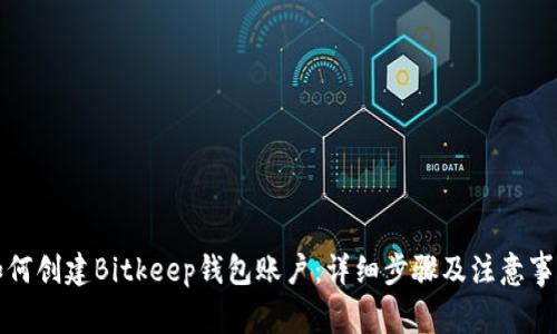 如何创建Bitkeep钱包账户：详细步骤及注意事项