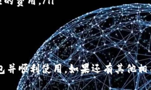 币安钱包最新版下载：安全、便捷的数字资产管理工具 

token.im钱包, 数字钱包, 钱包下载, 加密货币/guanjianci

在数字资产管理时代，拥有一个安全、便捷的钱包至关重要。随着加密货币的迅猛发展，各种数字钱包层出不穷，其中，Token.im钱包以其强大的功能和用户友好的体验备受欢迎。本文将详细介绍Token.im钱包的最新版下载、使用方法及其特点，并回答一些常见问题，帮助用户更好地理解和使用这一工具。

一、Token.im钱包是什么？
Token.im钱包是一个专注于数字资产管理的移动应用，旨在为用户提供安全、便捷的加密货币存储和交易解决方案。用户可以在Token.im中轻松管理多种数字资产，进行交易、转账和资产查看等操作。

Token.im钱包的一个显著特点是其用户友好的界面设计，使得即使是新手也能轻松上手。同时，它通过多重安全机制保护用户的资产，有效防止黑客攻击和诈骗侵害。通过合理的私钥管理和用户隐私保护措施，Token.im钱包为用户提供了一个安全可靠的数字资产环境。

二、如何下载Token.im钱包最新版？
下载Token.im钱包非常简单。用户只需按照以下步骤进行操作：

ol
li访问官方网站或应用商店：可以在iOS或Android应用商店中直接搜索“Token.im”进行下载，或者访问Token.im的官方网站获取下载链接。/li
li下载并安装：找到应用后，点击下载并遵循安装提示完成安装过程。/li
li注册账户：首次使用时用户需要注册账户，系统会引导用户设置密码和备份密钥等重要信息。/li
/ol

请务必从官方渠道下载Token.im钱包，避免使用第三方平台，以降低风险。

三、Token.im钱包的核心功能
Token.im钱包具有以下几个核心功能，极大地方便了用户对数字资产的管理：

ul
li多币种支持：Token.im钱包支持多种主流加密货币，包括比特币、以太坊等，用户可以在一个平台上管理和交易不同类型的资产。/li
li易于使用：其的界面设计，使得用户无论是新手还是老手都能迅速上手，进行现金币的转换和交易操作。/li
li安全保障：Token.im钱包提供多重安全机制，包括私钥本地存储、密码保护、双重身份验证等，确保用户资产安全。/li
li快速交易：用户可以借助Token.im钱包随时随地进行交易，响应速度快，用户体验好。/li
/ul

四、常见问题解答

h41. Token.im钱包安全吗？/h4
安全性是选择数字钱包时最关键的因素之一。Token.im钱包采用先进的加密技术和多重安全机制，旨在保障用户的资产安全。以下是其安全性的几个关键点：

ul
li私钥控制：Token.im钱包的私钥是由用户本人控制，不会上传至任何服务器，这意味着即使平台遭受黑客攻击，用户的资产依然安全。/li
li密码保护：用户可以设置复杂的密码，增强安全性。同时，多重身份验证功能要求用户在交易时提供额外的身份确认，提高了安全性。/li
li定期更新：Token.im团队会定期对钱包进行更新，修复漏洞和增加新功能，确保用户资产的安全性。/li
/ul

总之，Token.im钱包在安全性方面做了大量的和改进，值得信赖。不过，用户在使用过程中也应时刻保持警惕，避免泄露私钥和密码。

h42. 如果忘记了Token.im钱包密码该怎么办？/h4
忘记Token.im钱包的密码对于用户来说可能是一个令人困扰的问题。不过，Token.im钱包设计了相关的找回机制，帮助用户恢复账户：

ul
li使用备份助记词：在创建钱包时，系统会生成一组助记词，用户一定要妥善保存。若忘记密码，可以使用助记词重新导入钱包，恢复资产。/li
li联系客服：对于无法通过助记词找回的用户，Token.im提供了客服支持，可以通过官方网站寻求帮助。/li
/ul

但需要注意的是，若同时忘记了助记词和密码，恢复账户的难度会大增，用户在创建钱包时需谨慎保存这些信息。

h43. Token.im钱包支持哪些国际主流币种？/h4
Token.im钱包支持多种国际主流数字货币，且支持不断扩展。以下是一些常见的支持币种：

ul
li比特币（BTC）：作为最具广泛流通性和市场认可度的加密货币，Token.im钱包为用户提供便捷存储和交易方案。/li
li以太坊（ETH）：是智能合约平台的代表，用户可以在Token.im中方便地管理以太坊及其ERC20代币。/li
li莱特币（LTC）：作为比特币的衍生品，Transaction数量和速度都有了不同程度的提升，得到不少用户的青睐。/li
li多种山寨币： 如波场（TRX）、瑞波（XRP）等，Token.im钱包也会逐步增加其对主流山寨币的支持。/li
/ul

用户在选择钱包时，应关注它所支持的币种是否能满足自身的需求，确保能够顺利进行交易和管理。

h44. Token.im钱包的费用问题/h4
用户在使用Token.im钱包进行交易时，通常会关心相关的手续费和费用问题：

ul
li交易手续费：Token.im钱包在进行数字货币交易时，会收取一定的交易手续费，具体费用根据币种和网络拥堵情况而异。用户可以在钱包内查看具体的费用详细情况。/li
li存储和管理费用：Token.im钱包通常不收取存储费用，用户可以自由地存储多种数字资产。但用户使用某些附加服务时可能会涉及相应的费用。/li
/ul

用户在进行交易前，如果对费用有疑问，建议提前查询相关费用信息，避免在交易时产生不必要的额外费用。

综上所述，Token.im钱包以其高效、安全的特点，成为数字资产管理的良好选择。希望通过本文的介绍，用户能够更好地理解Token.im钱包并顺利使用。如果还有其他相关问题，欢迎咨询。
