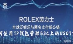 如何使用TP钱包管理BSC上的
