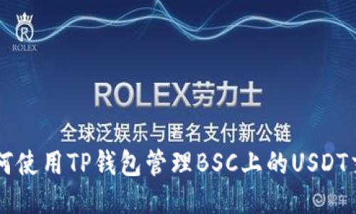 如何使用TP钱包管理BSC上的USDT交易