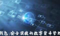 小狐钱包：安全便捷的数