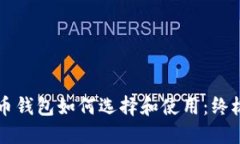 比特币钱包如何选择和使