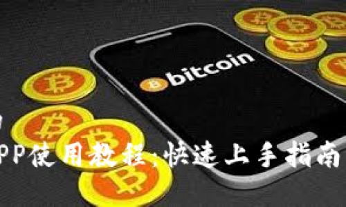 思考一个的  
小狐钱包APP使用教程：快速上手指南与实用技巧