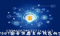 如何将USDT安全保存至冷钱