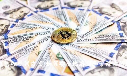 比特币钱包的替代方案：如何安全地存储和管理你的数字资产