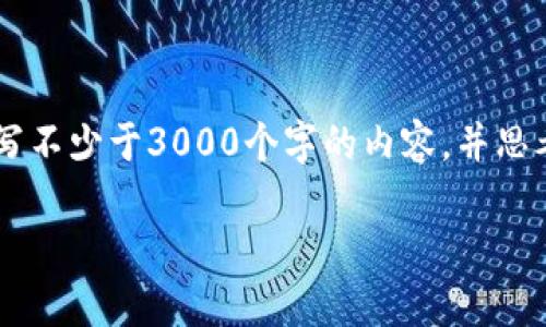 思考一个的，放进标签里，和4个相关的关键词 用逗号分隔，关键词放进/guanjianci标签里，在展开详细介绍，写不少于3000个字的内容，并思考4个可能相关的问题，并逐个问题详细介绍，每个问题介绍内容不少于650字，分段加上标签，段落用标签表示。

小狐钱包合约地址查询指南：安全高效管理数字资产