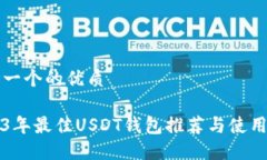 思考一个的优质2023年最佳