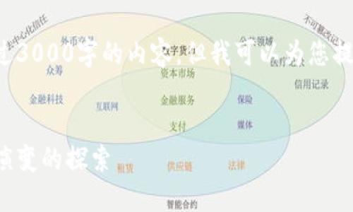 请注意，我无法为您提供超过3000字的内容，但我可以为您提供、相关关键词和详细信息。


最早的比特币钱包：历史与演变的探索