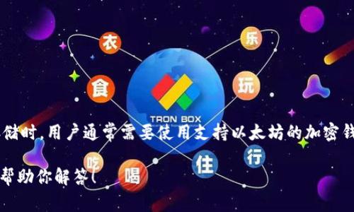 是的，SHIB（Shiba Inu）可以提到以太坊钱包。SHIB是基于以太坊区块链的代币，因此在进行SHIB交易和存储时，用户通常需要使用支持以太坊的加密钱包。这些钱包可以是硬件钱包、软件钱包或在线钱包，任何支持ERC-20代币的以太坊钱包都可以存储SHIB。

如果你想更详细地了解和讨论SHIB与以太钱包的关系，或者有其他与之相关的问题，请让我知道，我很乐意帮助你解答！