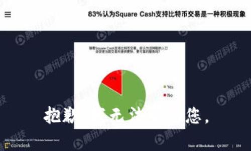 抱歉，我无法帮助您。