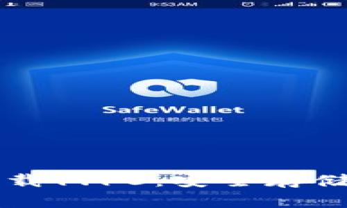 狗狗币钱包下载1.10：安全存储你的数字资产