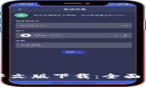 电脑小狐钱包中文版下载：全面解析与使用指南