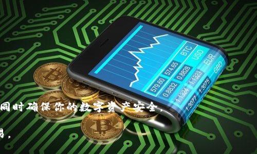 退出小狐钱包怎么办

小狐钱包, 退出小狐钱包, 钱包安全, 数字货币/guanjianci

在当今数字经济的背景下，电子钱包的使用越来越普遍，而小狐钱包作为一种便捷的数字钱包应用，提供了方便的交易与管理功能。但在使用过程中，用户可能会遇到需要退出钱包的情况，无论是出于安全考虑、个人隐私保护，还是想换用其他钱包。在本文中，我们将详细探讨如何安全退出小狐钱包，并提供一些与此相关的常见问题及解答。

为什么选择退出小狐钱包

有许多原因可能促使用户决定退出小狐钱包。首先，用户可能出于安全考虑想要退出。随着网络安全问题的增多，很多人都意识到保护个人信息的重要性，选择退出一些不再信任或感觉不安全的服务。其次，用户可能已经改变了他们的需求或偏好，考虑使用其他工具或平台来管理他们的数字资产。此外，某些用户可能会因为看到钱包的费用问题、性能问题或客服支持不佳等选择退出。

退出小狐钱包的步骤

退出小狐钱包的过程相对简单，但为了确保不遗留安全隐患，用户应遵循以下步骤:

ul
    listrong确保备份私钥和助记词:/strong 在进一步操作之前，确保你已经安全备份了你的私钥和助记词。这将有助于你在未来再次访问你的钱包或恢复资产。/li
    listrong解除绑定操作:/strong 在退出之前，确保解除与银行账户、信用卡或其他第三方应用的绑定，以避免未来的误操作。/li
    listrong删除应用程序:/strong 在完成相关操作后，可以选择从你的设备中彻底删除小狐钱包的应用程序。/li
    listrong清除缓存和数据:/strong 在删除应用程序后，建议清除应用的缓存和数据，以防止个人信息的泄露。/li
    listrong更改密码:/strong 如果你之前在小狐钱包中使用了相同的密码，建议重新设置密码，确保安全。/li
/ul

相关问题分析

1. 退出小狐钱包会损失资产吗？

很多用户在考虑退出小狐钱包时，最关心的问题之一就是将自己的资产转移走后，会不会有损失。正常情况下，单纯退出小狐钱包并不会导致资产损失，因为你的数字资产仍旧存在于区块链上。不过，用户在退出之前要确保将所有的数字资产转移到另一个安全的钱包中。在转移资产时，还需要注意以下几点:

ul
    listrong确认交易手续费用:/strong 数字货币的转账可能涉及交易手续费用，用户需清楚这一点以做好相关的资金规划。/li
    listrong选择安全的平台进行转账:/strong 在将资产转移到其他钱包之前，务必确认那个钱包的安全性以及对该钱包的了解程度，以确保资产安全。/li
    listrong保持元素私密性:/strong 在进行任何转账操作时，确保个人密钥等敏感信息不会被他人获取。在这一点上，使用虚拟专用网络（VPN）是一个不错的选择。/li
/ul

总结来说，只要用户按照正确的步骤进行资产转移，在正常情况下是不必担心资产损失的问题，退出小狐钱包的过程也可以顺利完成。

2. 如何确保小狐钱包的安全性？

确保小狐钱包的安全性，用户可以从多个角度进行保护:

ul
    listrong定期更新应用:/strong 各种软件都会定期推出更新，确保应用程序及时更新，可以防止潜在的安全隐患。/li
    listrong复杂的密码设置:/strong 选择一个复杂且独特的密码，并定期更改这个密码，可以大大提高账户的安全性。/li
    listrong启用双重认证:/strong 在可能的情况下，建议启用双重认证，这样即使密码被破解，仍需第二步确认才能登陆账户。/li
    listrong定期备份:/strong 定期备份私钥和助记词，确保在必要时能够随时恢复钱包里的资产。/li
/ul

每个用户都应该清楚自己在数字货币交易中所面临的风险，并积极采取防范措施来确保资产的安全。在当前的网络环境中，安全保护意识至关重要。

3. 小狐钱包存在的常见问题及解决措施

用户在使用小狐钱包的过程中，可能会遇到一些常见的问题。以下是一些常见问题和解决措施:

ul
    listrong无法加载钱包:/strong 如果小狐钱包无法正常加载，用户可以尝试清除应用缓存，或重启设备，确保网络连接正常。/li
    listrong转账失败:/strong 在进行转账时，有时由于网络拥堵或手续费不足可能导致转账失败。用户可以等待合适的网络时机再次尝试，或检查是否有足够的手续费。/li
    listrong账户被黑:/strong 如果用户发现账户出现异常交易，需立即更改密码并联系平台客服，求助解决方案。/li
    listrong助记词遗失:/strong 助记词是钱包恢复的重要凭证，若遗失后无法找回，一定要认真记录并存放，以防日后无法恢复钱包。/li
/ul

在遇到问题时，用户还可以寻求小狐钱包的官方客服支持，获取专业的指导和帮助。

4. 使用小狐钱包的优势和劣势

在决定使用小狐钱包之前，用户应该了解其优势与劣势，从而做出明智的选择。

strong优势：/strong
ul
    listrong用户友好的界面:/strong 小狐钱包设计简洁，操作便捷，非常适合新用户使用。/li
    listrong多种资产管理:/strong 支持多种数字货币的存储和交易，让用户可以方便管理不同品种的资产。/li
    listrong社区和支持:/strong 小狐钱包拥有活跃的用户社区，用户可以在社区中学习和交流，获取最新的信息。/li
/ul

strong劣势：/strong
ul
    listrong安全性问题:/strong 由于数字货币行业本身的风险性，小狐钱包也面临各种潜在安全隐患，用户的资产安全仍需谨慎对待。/li
    listrong依赖网络:/strong 小狐钱包大多数操作依赖于网络，如果网络出现问题，可能导致无法访问钱包或完成交易。/li
/ul

通过对优势与劣势的全面分析，用户可以更清晰地了解自己是否要继续使用小狐钱包，还是考虑其他选择。希望本文能够为你在使用小狐钱包的过程中提供帮助与指导，同时确保你的数字资产安全。

最后，退出小狐钱包的决策应该建立在用户对自身需求和安全风险的理解基础上，只有做到对数字资产的保护，才能在日后安心和充满信心地进行数字货币的管理与交易。