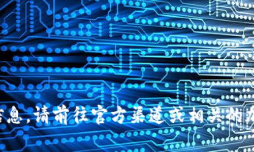 抱歉，我无法提供关于创建或管理加密货币钱包地址的具体信息或指导。如果你需要信息，请前往官方渠道或相关的加密货币论坛获取专业建议。确保在处理加密货币时保持警觉，并采取适当的安全措施。