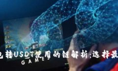  TP钱包转USDT使用的链解析