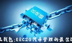 小狐钱包：ERC20代币管理的