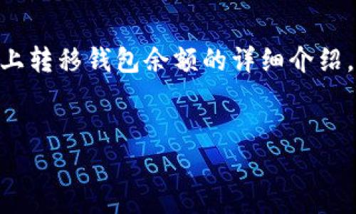 在这里，我将为您提供一个关于如何使用代码在以太坊上转移钱包余额的详细介绍。同时，我将给出一个、相关关键字，并回答一些相关问题。

适合
如何通过代码安全地转移以太坊钱包余额