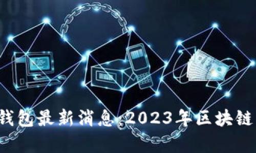 PLAS Token钱包最新消息：2023年区块链生态的新篇章