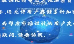 在印度，有多款比特币钱