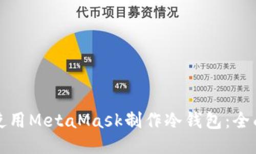 如何使用MetaMask制作冷钱包：全面指南