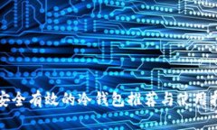 最安全有效的冷钱包推荐