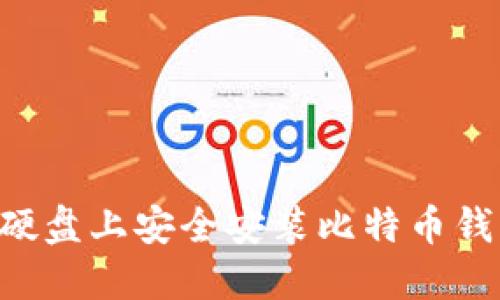 如何在移动硬盘上安全安装比特币钱包：完整指南