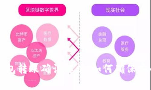 以太坊钱包转账确认解析：如何确保安全与效率