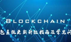 小狐钱包系统更新升级指