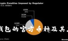 以太坊钱包的官方币种及