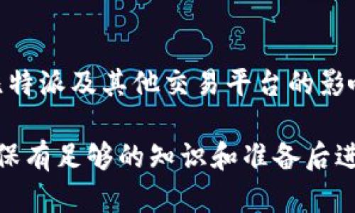 比特派是正规平台吗？全面揭秘与分析

比特派, 比特币, 数字货币, 加密货币交易/guanjianci

在目前的数字货币市场中，许多人对各种加密货币交易平台饱含疑虑，尤其是新兴的平台如“比特派”。在本篇文章中，我们将全面探讨比特派作为一个数字货币交易平台的合法性、功能、技术背景以及用户经验，帮助你做出明智的决策。

一、比特派平台概述
比特派成立于XXXX年，是一个提供多种数字货币交易服务的平台。它的主要功能包括数字资产的交易、转账以及存储，此外，它还提供了一些额外的服务，如法币交易、杠杆交易等。比特派致力于为用户提供一个安全、便捷的交易环境，吸引了大量用户注册与使用。

二、比特派的合法性分析
针对比特派是否为正规平台的问题，我们需要综合考虑几个方面，包括其注册地的监管政策、平台的运营模式，以及用户的反馈等。

首先，比特派的注册地点在选择上往往会影响到其合法性。在很多国家，数字货币交易平台的监管力度不同，因此，用户在选择平台时需要查看其是否具备相关的金融许可证。此外，合法的平台一般会在官方网站上公示这些信息，增加透明度。

其次，平台的运营模式也值得关注。正规平台通常会采用披露风险的方式，协助数字货币投资的高风险特点，同时提供相应的用户支持服务。此外，正规平台还会设立投诉通道，以便用户在遇到问题时有地方反馈和解决。

最后，用户的反馈也能反映平台的真实情况。可以通过社交媒体、论坛等多种渠道查看其他用户的评论与评价，从侧面了解比特派的信誉度。如果用户在交易中频繁遭遇问题、客服服务不佳等情况，那么这可能是一个不利的信号。

三、比特派的交易功能及用户体验
比特派平台提供多种交易功能，使其用户可以便捷地进行数字资产投资。在这部分，我们将深入探讨其主要功能，以及用户在平台上的实际体验。

首先，比特派支持多种主流币种的交易，包括比特币、以太坊等。用户在平台上可以方便地进行兑换，并且其交易界面相对简洁易懂，适合新手入门。此外，比特派还提供丰富的交易工具，如K线图、历史行情等，以帮助用户更好地把握市场动态。

在用户体验方面，比特派也进行了多项。平台的响应速度较快，大大缩短了交易的时间。另外，用户在注册与验证过程中的体验也很流畅，多数情况下只需提供基础的身份信息即可完成注册。

当然，作为数字货币交易平台，安全性始终是用户最关心的问题之一。比特派采用了多重安全措施，如双重认证、冷储存等，来保护用户的资产安全。用户在技术上对平台的信任度还是相对较高的。

四、应对市场风险
尽管比特派平台在功能与用户体验方面表现不俗，但我们也不能忽视数字货币市场的风险。在注册此类交易平台之前，用户应当对市场的波动性和风险有足够的认识。

数字货币作为新兴资产类别，其价格波动性极大，用户在进行投资时需保持理性。平台在交易时提供的杠杆服务虽然能够带来更高的利润，但同时也加大了风险，所以用户需谨慎使用。用户建议在投资前做好市场分析，合理配置自己的投资组合。

此外，面对诈骗、欺诈等问题，用户也需提高警惕。比特派平台虽然在安全性上有所保障，但市场上还是存在一些黑平台或虚假项目。因此，用户在选择交易平台时，一定要多留个心眼，查阅相关资料，以及在社群中与他人交流看法。

五、相关问题解析
h41. 比特派与其他交易平台相比有什么优势？/h4
比特派与其他交易平台相比，主要的优势在于其用户友好的界面、丰富的交易功能、以及相对较高的安全性。很多用户反映，比特派特别适合新手，因为操作简单，适合刚入门的投资者。同时，其资金管理及风险控制也做得相对到位，用户可以放心进行交易。

h42. 如果在比特派上遭遇问题，该如何投诉或反馈？/h4
一旦在比特派上遇到问题，用户可以通过平台的客服支持进行反馈。一般来说，正规平台都设有在线客服，用户可以实时与客服沟通。如果问题无法解决，可以通过邮件的方式进行申诉和投诉，确保问题得到妥善处理。

h43. 参与比特派的交易需具备哪些基本知识？/h4
参与比特派的交易，用户需具备一定的数字货币基础知识，包括数字货币的种类、基本的交易方式、市场分析方法等。此外，投资者还应对风险管理有一定认识，以便在市场波动时，能够采取有效的应对策略。

h44. 数字货币的未来发展趋势如何，对比特派影响如何？/h4
数字货币未来的趋势主要包括更多的国家和地区将逐步承认和监管数字资产，同时，技术的进步也将推动更多创新应用的产生。这些发展将对比特派及其他交易平台的影响是深远的，可能会吸引更多用户加入，提升平台的信誉和稳定性。同时，随着市场竞争加剧，各平台也需要不断提升服务质量以应对未来的挑战。

综上所述，比特派作为一个数字货币平台，在合法性、功能、安全性等方面表现相对良好，但用户在选择平台时应保持理性，充分考虑市场风险，确保有足够的知识和准备后进行投资。希望以上信息能帮助你更好地理解比特派，并做出明智的交易决策。