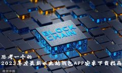 思考一个的  2023年度最新