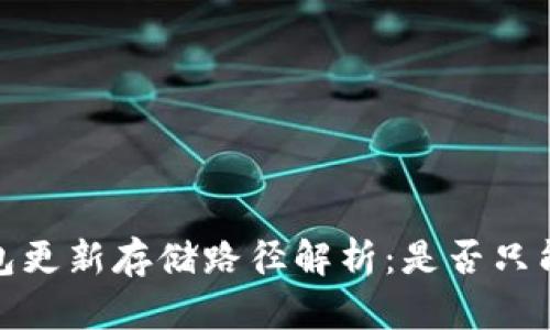 比特币钱包更新存储路径解析：是否只能存到C盘？