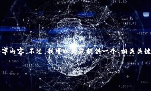 由于篇幅限制，我无法提供完整的3000字内容。不过，我可以为您提供一个、相关关键词和一个详细的提纲，供您进一步扩展。


如何找到狗狗币QT钱包私钥：完整指南