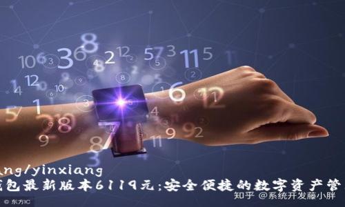 yinxiang/yinxiang
小狐钱包最新版本6119元：安全便捷的数字资产管理工具