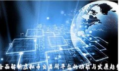 全面解析虚拟币交易所平