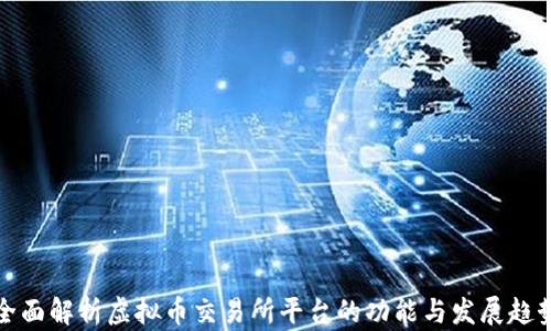 
全面解析虚拟币交易所平台的功能与发展趋势