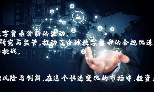 中国币圈政策的现状与未来发展趋势
数字货币, 区块链, 监管政策, 虚拟货币/guanjianci

引言
近年来，中国的数字货币和虚拟货币市场经历了剧烈的变化。随着区块链技术的迅猛发展以及比特币等数字货币的崛起，币圈政策的制定和调整变得愈发重要。中国政府在这方面采取了一系列措施，以应对市场的变化、保护投资者的利益，并促进技术的健康发展。本文将深入探讨中国币圈政策的现状与未来发展趋势，分析相关的政策背景、影响及市场反应。

中国币圈政策的历史背景
自2009年比特币诞生以来，数字货币逐渐引起了全球范围内的关注。中国作为一个拥有庞大互联网用户和投资者基础的国家，币圈自然而然成为了一个热点话题。最初，中国政府对数字货币持相对宽容的态度，甚至在2013年，中国人民银行允许比特币作为“特定货物”进行交易。
然而，随着比特币价格的飞涨和ICO（首次代币发行）的流行，投资风险和诈骗事件频发，政府开始收紧监管。2017年，中国央行发布公告，宣布ICO属于非法融资活动，随后，国内交易所纷纷关闭，币圈政策进入了严控时代。反映出政府对于风险控制和金融安全的重视。

当前的币圈监管政策
目前，中国的币圈政策整体趋于严苛，主要集中在三个方面：禁止ICO、关闭数字货币交易所、限制数字货币的金融服务。国际交易所继续在境外运营，国内投资者则被劝阻参与。此举旨在保护投资者，同时维护金融稳定。
此外，中国政府也积极探索数字货币的合法化和应用，尤其是特别数字货币的推出。例如，中国人民银行正在进行数字人民币（DCEP）的试点，力求在国家层面推动数字货币的深度应用，提高支付便利性。

影响币圈政策的因素
多重因素影响着中国的币圈政策，包括经济、金融稳定、国际形势以及技术发展等。首先，金融稳定始终是最根本的目标。近年来比特币等数字货币的高度波动性使得许多投资者面临损失，政府对这一现象采取了强有力的监管措施，旨在保护普通投资者的收益。
其次，科技创新也是币圈政策的驱动力。当区块链技术和数字货币与实体经济紧密结合，促进了就业、创新和产业转型升级，政府会适度宽松政策，以此来促进技术发展，推进数字经济的建设。

币圈未来发展趋势
面对全球数字货币市场的快速发展与日益复杂的趋势，中国币圈政策将可能出现变革。一方面，国家可能会强化数字货币的监管，以应对风险与挑战。另一方面，随着区块链技术的不断成熟与政府项目的发展，未来可能会出现逐步放宽监管，让创新得以健康发展。
可以预见，未来中国的数字货币政策将更加重视金融与技术的融合，推广数字人民币的使用，提升货币的国际竞争力。同时，也需要及时跟进全球市场的动态，保持政策的灵活性与适应性。

相关问题一：中国政府为何限制ICO及数字货币交易所？
中国政府对ICO和数字货币交易所的限制主要源自于风险控制和保护投资者的需求。从2017年开始，中国政府对ICO进行全面禁止，主要是因为ICO常常伴随着资金诈骗和项目失败，投资者面临很大的资金风险。
在ICO盛行的时期，许多不法分子利用这一机会进行融资诈骗，给普通投资者造成了严重损失。因此，政府采取了这一政策以维护金融安全，避免类似事件的再次发生。
此外，数字货币交易所本身由于缺乏有效监管，也成为了洗钱和其它金融犯罪的温床。政府采取关闭和禁止措施，无疑是为了打击这一现象，保护国家的金融安全。

相关问题二：数字人民币的推出将对币圈产生怎样的影响？
数字人民币是中国政府积极推动的一项数字货币项目，其推出无疑对整个币圈产生深远的影响。与虚拟货币不同，数字人民币是由国家发行的法定货币，其安全性和稳定性相对较强。
数字人民币的推出将为数字货币的采用提供合法的范本，可能会在一定程度上抑制虚拟货币的交易。如数字人民币可以在支付平台进行无缝集成，并提供稳定的支付服务，用户在支付便利性上将获得显著提升。
此外，数字人民币有助于更好地追踪和记录交易，预防金融犯罪，提升金融监管的效率。这将对整个币圈形成震慑，进一步加大对虚拟货币的监管力度。

相关问题三：如何在现有政策环境下进行币圈投资？
在中国当前的政策环境下，币圈投资面临许多限制和风险，因此投资者需要特别谨慎。首先，务必了解国家的相关法律法规，确保所进行的投资活动是合法的，避免陷入法律风险。
其次，可以选择通过海外合法的平台参与交易，尽量避免直接参与国内交易所的活动。关注行业新闻，掌握最新的政策动态，随时调整自己的投资策略。
此外，保持风险意识，切勿盲目跟风，尤其是在投资热点或新兴项目时要多做调研，确保项目的合法性和长期发展潜力，避免因市场波动造成损失。

相关问题四：中国的币圈政策对全球市场有何影响？
中国作为全球最大的区块链与数字货币市场之一，其政策的变化直接影响着全球市场的走向。中国交易所的关闭给国际市场带来了一波震荡，造成了许多数字货币价格的波动。
此外，中国对ICO及虚拟货币的严控措施使得资金开始流向其他国家和地区，全球市场的竞争日益激烈，这促使其它国家加快了对数字货币与区块链技术的研究与监管，推动了全球数字货币的合规化进程。
长远来看，中国的币圈政策将促进全球数字货币市场的规范与成熟，必将促成更多国家加强技术合作和行业标准的制定，来共同应对这一全球性金融现象的挑战。

结论
中国币圈政策经历了从宽松到严控的历史变迁，政策背后是对金融安全和技术发展的双重考量。未来的发展趋势将更加注重政策的灵活性与适应性，以平衡风险与创新。在这个快速变化的市场中，投资者需时刻警惕政策风险，并抓住潜在的投资机会，以实现财富的保值增值。