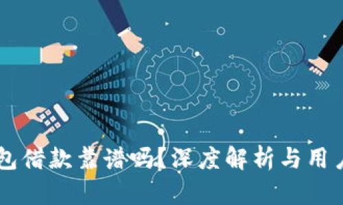 OP钱包借款靠谱吗？深度解析与用户指南