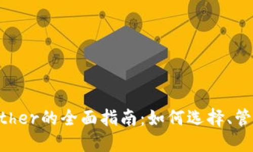 以太坊钱包Ether的全面指南：如何选择、管理与安全使用