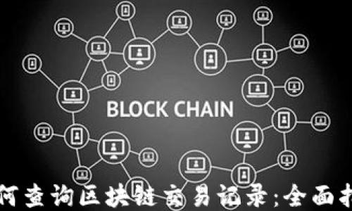 
如何查询区块链交易记录：全面指南