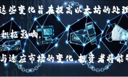 思考一个的


  以太坊美元实时行情及投资分析，未来发展趋势研究 / 
```

相关关键词


 guanjianci 以太坊, 实时行情, 投资分析, 加密货币 /guanjianci 
```

详细介绍

以太坊（Ethereum）是一种开源的区块链平台，因其支持智能合约和去中心化应用（DApps）而受到广泛关注。作为全球第二大加密货币，以太坊的市场需求和价格波动常常影响整个加密货币市场的走向。在本篇文章中，我们将详细探讨以太坊的实时行情、市场背景、投资分析以及未来发展趋势，为投资者提供全面的市场视角。

首先，我们来看以太坊的实时行情。以太坊的价格会受到多重因素影响，如市场供求、监管政策、技术进展及整体经济环境等。为了了解以太坊当前的市场动态，我们可以通过多种加密货币交易所或加密新闻网站实时时间查询。例如，CoinMarketCap、CoinGecko等平台会提供最新的以太坊价格、24小时交易量、流通供应量等信息。

根据最新数据显示，以太坊的美元价格在不断波动。投资者在考虑交易以太坊时，应留意市场趋势、技术分析及相关新闻，了解其背后原因。此外，全球范围内的加密货币监管政策、比特币的价格走势以及传统金融市场的变化，都会直接或间接地影响以太坊的价格。

接下来，我们将深入分析几种影响以太坊价格的关键因素：

1. 市场供求关系
以太坊的价格在很大程度上取决于市场供需关系。供给的变化和需求的增加通常会推动价格上涨，而相反，需求降低或供给过剩则可能会导致价格下跌。例如，在某段时间内，如果有大量投资者对以太坊的兴趣增加，可能会引发更多的人买入，从而推高价格。

2. 监管政策
加密货币的监管政策对市场价格有着显著影响。各国政府对加密货币的态度不尽相同，一些国家积极推动区块链技术的发展，而其他国家则可能采取更为严格的监管措施。比如，中国一度对加密货币交易采取严厉的打击政策，导致市场大幅波动。而在美国，随着监管政策的逐步明确，可能对投资者产生正面的刺激。

3. 技术进展
以太坊作为一个区块链项目，其核心技术进展会直接影响其市场表现。以太坊2.0的转型计划陆续推出，目的是将以太坊从工作量证明（PoW）转变为权益证明（PoS），提高处理速度和安全性。如果技术实施成功，并赢得社区信任，可能会长远促进以太坊的价格上涨。

4. 全球经济环境
全球经济环境也会对以太坊的价格产生影响。例如，经济衰退时期，投资者可能选择抛售风险资产，相应影响以太坊等加密货币的价格。而在经济复苏、通货膨胀居高不下的环境中，加密货币作为对冲工具的需求可能会增加，反过来提升其价位。

综上所述，了解以太坊的实时行情以及上述影响因素，有助于投资者在市场中做出更为理性的决策。至于未来的投资策略，我们建议投资者依据这些动态进行定期的策略评估，以适应不断变化的市场环境。

常见问题

问题1：以太坊为什么有如此高的市场需求？
以太坊之所以在市场上拥有较高的需求，主要是由于其独特的功能和广泛的应用场景。首先，以太坊平台支持智能合约，使得自动化和去中心化的应用成为可能。许多新兴的去中心化金融（DeFi）项目都是基于以太坊构建的，这为以太坊创造了一定的用户基础和市场价值。

其次，以太坊为开发者提供了灵活性和方便性，使得他们可以快速构建和部署自己的应用程序，而不需要自行搭建区块链系统。此外，作为区块链领域的先行者，以太坊的品牌效应也为其吸引了众多投资者和技术开发者。

问题2：以太坊的价格会持续上涨吗？
关于以太坊价格的未来走势，没有确切的答案。价格的波动受到多种因素的影响，如市场情绪、行业发展和创新技术等。尽管许多分析师对以太坊持乐观态度，预言其价格会因为全面应用而上涨，但潜在的风险也不容忽视。全球市场的不确定性及技术实施的挑战都可能影响价格的稳定。

问题3：如何安全地投资以太坊？
在进行以太坊投资时，安全是首要考虑因素。投资者应使用受信任的交易所进行交易，避免在不安全的交易平台上交易。此外，做好自己的资产管理，选择合适的钱包存储以太坊，如硬件钱包，能确保资产的安全。

同时，投资者还需要保持对市场动态的关注，及时获知相关的市场新闻和分析，避免因盲目操作造成的损失。通过参与社区、学习市场数据分析和技术分析，将为您提供决策支持。

问题4：以太坊2.0的主要特点及其对市场的影响是什么？
以太坊2.0的转型是以太坊生态重要的技术升级，其主要特点包括从工作量证明（PoW）转向权益证明（PoS）、分片技术的引入、以及链的分层设计等。这些变化旨在提高以太坊的处理能力及安全性。

以太坊2.0的成功实施不仅可以增强网络的效率，还可能会吸引更多的开发者和投资者关注以太坊，有可能增加以太坊的市场需求，从而对价格产生积极影响。

最终，尽管以太坊目前已经展现了显著的市场机遇，但在进行投资决策时，进行全面的市场分析和风险评估将是确保资产安全的关键。通过持续学习与适应市场的变化，投资者将能够在快速发展的加密货币市场中获得成功。