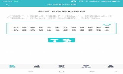 如何将im钱包的矿工费设置为USDT？

im钱包,矿工费,设置USDT,数字货币/guanjianci

在数字货币的交易过程中，矿工费是一个不可避免的话题。而使用im钱包进行各种加密货币的交易时，如何设置矿工费，尤其是选用USDT作为矿工费也是许多用户关心的问题。本文将详细 explain 这个过程，并展开讨论与矿工费相关的几个重要问题，帮助用户更好地理解矿工费的设置及其影响。

一、什么是矿工费？

矿工费，或者称为交易费，是指在区块链网络中，用户为了让自己的交易能够被迅速处理并记录在区块链上，所需要支付给矿工的费用。这个费用是由交易的发起者支付的一种激励机制，用以鼓励矿工将交易打包进区块中。不同的区块链网络有不同的矿工费用设置，且矿工费的多少通常取决于网络的拥堵程度、交易的大小等多种因素。

在以太坊等以智能合约为基础的网络中，矿工费通常以Gwei（以太坊的计量单位）表示；而在比特币网络中则是以比特币（BTC）计算的。在im钱包中，矿工费的设置直接影响交易的优先级和确认速度，合理的设置可以确保用户的交易顺利进行。

二、im钱包的矿工费设置方法

在使用im钱包进行交易时，用户可以根据自己的需求设置矿工费的高低。然而，想要将矿工费设置为USDT是不能直接实现的，因为矿工费本质上是基于区块链网络原生币（如ETH或BTC）计算的费用，而并非其他代币。

若您有意将交易费用以USDT形式进行支付，实际上是借助于交易所或钱包的转换功能。步骤大致如下：

1. **选择交易方式**：在im钱包中，用户需要选择想要进行的交易类型，如果是发送USDT，通常不涉及到另外货币的矿工费形式。而如果是发送BTC或ETH，则需选定相应的矿工费用。

2. **根据网络状况调整矿工费**：通常在交易确认页面，im钱包会根据当前网络状况自动为您推荐一个合适的矿工费用，也允许用户手动调整这个费用以确保交易更快确认。

3. **确认交易**：在输入完交易接收地址及金额后，确认交易信息，点击发送，钱包会提示当前的矿工费用，以及您实际所需支付的费用。

4. **资金准备**：由于矿工费需用ETH或BTC支付，用户需确保其钱包中有足够的这些原生币种，而并非USDT。如果用户的USDT用尽，只能通过转换将其余资产兑换为需要的原生币再进行支付。

三、为什么选择合理的矿工费？

合理的矿工费用设置直接影响用户交易的速度和成本。一般情况下，在网络拥堵时，矿工费的上涨可能导致交易确认的延迟，而过低的费用则可能导致交易始终在“待确认”状态。选择合理的矿工费具有以下几个优势：

1. **提高交易速度**：适当的矿工费确保交易能被矿工及时执行，避免长时间排队等候，尤其是在市场活跃或拥堵的时候。

2. **节省成本**：虽然较高的矿工费用能加速交易确认，但用户也需要考虑自己的交易成本，避免在不必要的情况下支付过高的费用。

3. **交易成功率**：合理设置矿工费用能提高交易的成功率，尤其是在价格波动频繁的情况下，设置太低可能导致交易失败，反而增加后续交易的成本。

四、常见关于矿工费的问题

h41. 如何判断当前网络的矿工费用？/h4

要实时了解当前网络的矿工费用，用户可以通过一些区块链浏览器，例如Etherscan或Blockchain.com等工具，查看当前网络的拥堵情况及推荐的矿工费用。这些工具会展示每个区块的矿工费用，以及根据交易的紧急程度推荐的费用。

例如，当您在以太坊网络上查看时，会发现有“快”、“中”、“慢”三个费用选项，分别对应不同的交易确认时间。了解这个信息后，您可以根据自身的需要选择合适的矿工费用。

h42. 如果我选择了过低的矿工费，交易会怎样？/h4

如果用户选择过低的矿工费，交易有可能长时间处于“待确认”状态。在较为拥堵的网络环境中，交易可能会被矿工忽略，这样会浪费您一定的等待时间。而且，在交易确认失败的情况下，您需要重新发起交易，可能还要重新设置矿工费用，这将造成额外的时间和费用损耗。

h43. 矿工费用是否可以退还？/h4

矿工费用在交易被确认后，通常是无法退还的。也就是说，即便交易在网络中遇到问题，矿工收到的费用也不会被退回。因此，用户在进行交易时需仔细考虑矿工费用的设置，确保以合适的费用使交易能够顺利执行。

h44. im钱包的矿工费可以使用什么币种支付？/h4

在im钱包中，矿工费用一般只能使用该平台支持的主流加密货币进行支付。以以太坊为例，矿工费用需用ETH进行支付，而比特币网络的矿工费则需要用BTC支付。USDT虽然是一个流通广泛的稳定币，但实际上并不直接用作矿工费用的支付。

总的来说，理解矿工费的设置和选择合理的矿工费用对于用户的使用体验至关重要，尤其是在进行频繁交易时尤为重要。通过本文的介绍，希望能帮助用户更好地掌握im钱包矿工费的相关知识。

（本文为说明性内容，实际操作请遵循im钱包的官方指导和社区建议。）