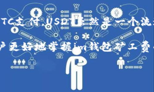 如何将im钱包的矿工费设置为USDT？

im钱包,矿工费,设置USDT,数字货币/guanjianci

在数字货币的交易过程中，矿工费是一个不可避免的话题。而使用im钱包进行各种加密货币的交易时，如何设置矿工费，尤其是选用USDT作为矿工费也是许多用户关心的问题。本文将详细 explain 这个过程，并展开讨论与矿工费相关的几个重要问题，帮助用户更好地理解矿工费的设置及其影响。

一、什么是矿工费？

矿工费，或者称为交易费，是指在区块链网络中，用户为了让自己的交易能够被迅速处理并记录在区块链上，所需要支付给矿工的费用。这个费用是由交易的发起者支付的一种激励机制，用以鼓励矿工将交易打包进区块中。不同的区块链网络有不同的矿工费用设置，且矿工费的多少通常取决于网络的拥堵程度、交易的大小等多种因素。

在以太坊等以智能合约为基础的网络中，矿工费通常以Gwei（以太坊的计量单位）表示；而在比特币网络中则是以比特币（BTC）计算的。在im钱包中，矿工费的设置直接影响交易的优先级和确认速度，合理的设置可以确保用户的交易顺利进行。

二、im钱包的矿工费设置方法

在使用im钱包进行交易时，用户可以根据自己的需求设置矿工费的高低。然而，想要将矿工费设置为USDT是不能直接实现的，因为矿工费本质上是基于区块链网络原生币（如ETH或BTC）计算的费用，而并非其他代币。

若您有意将交易费用以USDT形式进行支付，实际上是借助于交易所或钱包的转换功能。步骤大致如下：

1. **选择交易方式**：在im钱包中，用户需要选择想要进行的交易类型，如果是发送USDT，通常不涉及到另外货币的矿工费形式。而如果是发送BTC或ETH，则需选定相应的矿工费用。

2. **根据网络状况调整矿工费**：通常在交易确认页面，im钱包会根据当前网络状况自动为您推荐一个合适的矿工费用，也允许用户手动调整这个费用以确保交易更快确认。

3. **确认交易**：在输入完交易接收地址及金额后，确认交易信息，点击发送，钱包会提示当前的矿工费用，以及您实际所需支付的费用。

4. **资金准备**：由于矿工费需用ETH或BTC支付，用户需确保其钱包中有足够的这些原生币种，而并非USDT。如果用户的USDT用尽，只能通过转换将其余资产兑换为需要的原生币再进行支付。

三、为什么选择合理的矿工费？

合理的矿工费用设置直接影响用户交易的速度和成本。一般情况下，在网络拥堵时，矿工费的上涨可能导致交易确认的延迟，而过低的费用则可能导致交易始终在“待确认”状态。选择合理的矿工费具有以下几个优势：

1. **提高交易速度**：适当的矿工费确保交易能被矿工及时执行，避免长时间排队等候，尤其是在市场活跃或拥堵的时候。

2. **节省成本**：虽然较高的矿工费用能加速交易确认，但用户也需要考虑自己的交易成本，避免在不必要的情况下支付过高的费用。

3. **交易成功率**：合理设置矿工费用能提高交易的成功率，尤其是在价格波动频繁的情况下，设置太低可能导致交易失败，反而增加后续交易的成本。

四、常见关于矿工费的问题

h41. 如何判断当前网络的矿工费用？/h4

要实时了解当前网络的矿工费用，用户可以通过一些区块链浏览器，例如Etherscan或Blockchain.com等工具，查看当前网络的拥堵情况及推荐的矿工费用。这些工具会展示每个区块的矿工费用，以及根据交易的紧急程度推荐的费用。

例如，当您在以太坊网络上查看时，会发现有“快”、“中”、“慢”三个费用选项，分别对应不同的交易确认时间。了解这个信息后，您可以根据自身的需要选择合适的矿工费用。

h42. 如果我选择了过低的矿工费，交易会怎样？/h4

如果用户选择过低的矿工费，交易有可能长时间处于“待确认”状态。在较为拥堵的网络环境中，交易可能会被矿工忽略，这样会浪费您一定的等待时间。而且，在交易确认失败的情况下，您需要重新发起交易，可能还要重新设置矿工费用，这将造成额外的时间和费用损耗。

h43. 矿工费用是否可以退还？/h4

矿工费用在交易被确认后，通常是无法退还的。也就是说，即便交易在网络中遇到问题，矿工收到的费用也不会被退回。因此，用户在进行交易时需仔细考虑矿工费用的设置，确保以合适的费用使交易能够顺利执行。

h44. im钱包的矿工费可以使用什么币种支付？/h4

在im钱包中，矿工费用一般只能使用该平台支持的主流加密货币进行支付。以以太坊为例，矿工费用需用ETH进行支付，而比特币网络的矿工费则需要用BTC支付。USDT虽然是一个流通广泛的稳定币，但实际上并不直接用作矿工费用的支付。

总的来说，理解矿工费的设置和选择合理的矿工费用对于用户的使用体验至关重要，尤其是在进行频繁交易时尤为重要。通过本文的介绍，希望能帮助用户更好地掌握im钱包矿工费的相关知识。

（本文为说明性内容，实际操作请遵循im钱包的官方指导和社区建议。）