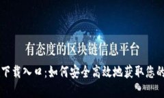 : IM钱包下载入口：如何安