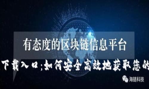 : IM钱包下载入口：如何安全高效地获取您的数字资产