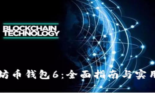 以太坊币钱包6：全面指南与实用技巧